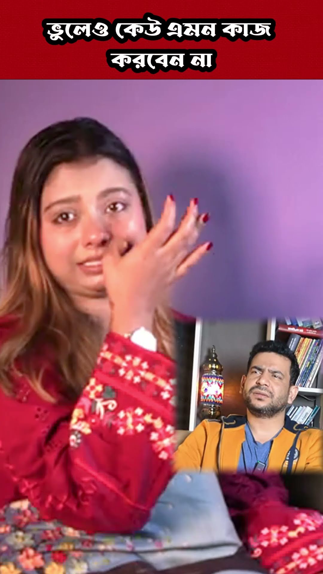 ভুলেও এমন কাজ করবেন না #shorts #comedy #ytshorts